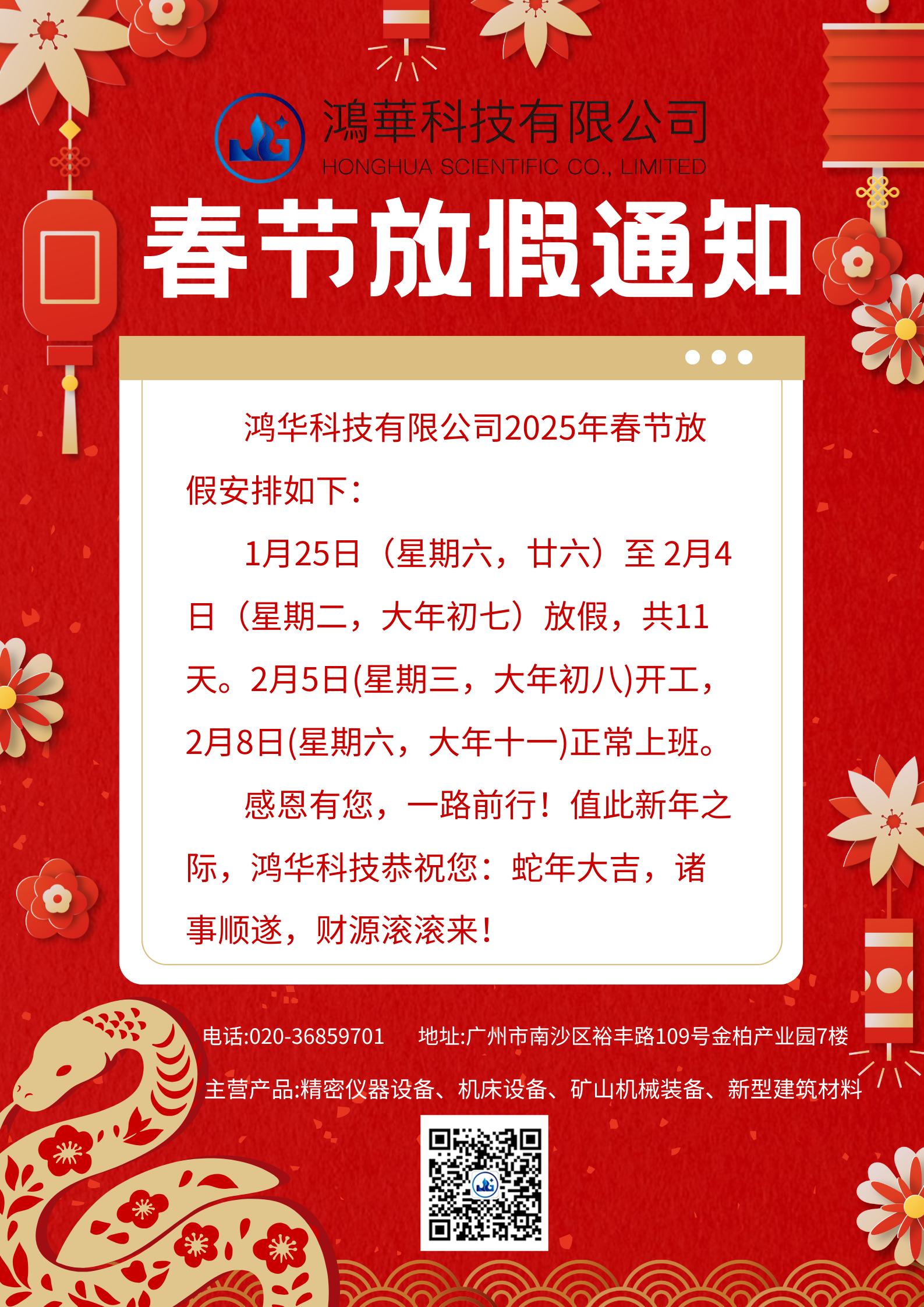 鴻華科技有限公司2025年春節放假通知